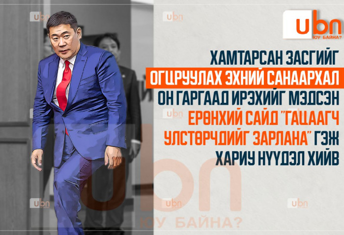 Хамтарсан засгийг ОГЦРУУЛАХ ЭХНИЙ САНААРХАЛ он гаргаад ирэхийг мэдсэн Ерөнхий сайд “гацаагч улстөрчдийг зарлана“ гэж хариу нүүдэл хийв