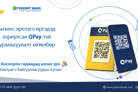 Голомт банк, QPay хамтран бизнес эрхлэгч иргэдэд зориулсан урамшуулалт хөтөлбөрийг  хэрэгжүүлж байна