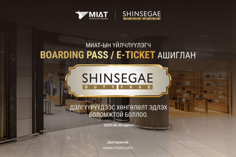 МИАТ ТӨХК нь БНСУ-ын SHINSEGAE DUTY FREE- дэлгүүртэй хамтран ажиллаж эхэллээ