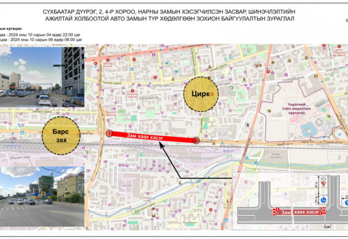 Маргааш Циркийн уулзвараас Барс захын уулзвар хүртэлх замын хойд эгнээг хааж, шинэчилнэ
