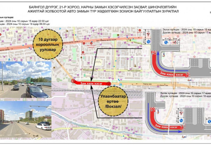 Өнөөдөр 22:00 цагаас Улаанбаатар төмөр замын өртөөнөөс “Петролиум“ ШТС хүртэлх замын урд эгнээг хэсэгчлэн хаана