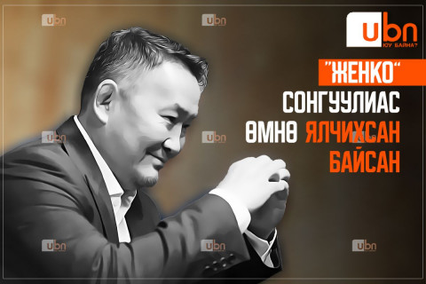 “Женко” сонгууль болохоос өмнө ЯЛЧИХСАН байсан...