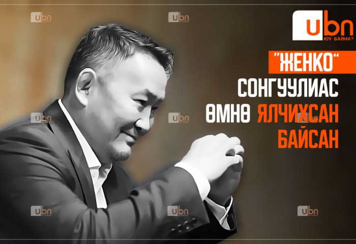 “Женко” сонгууль болохоос өмнө ЯЛЧИХСАН байсан...