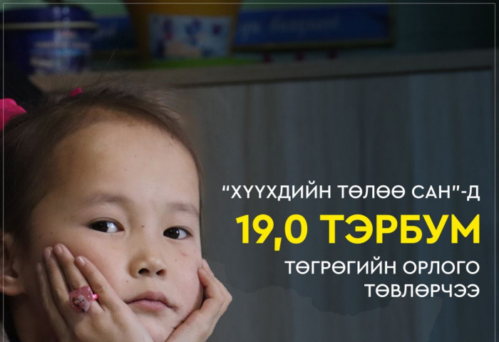 Хүүхдийн төлөө сангийн мөнгийг хүүхдэд зориулсан барилга байгууламж барихад зарцуулна
