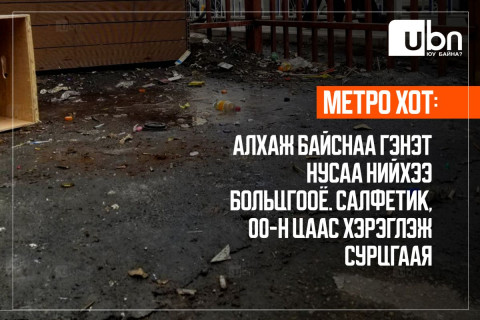 МЕТРО ХОТ: Алхаж байснаа гэнэт нусаа нийхээ больцгооё. Салфетик, 00-н цаас хэрэглэж сурцгаая