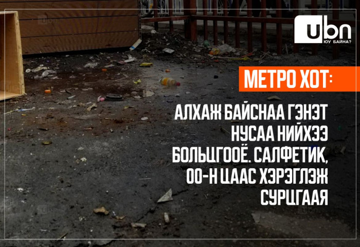 МЕТРО ХОТ: Алхаж байснаа гэнэт нусаа нийхээ больцгооё. Салфетик, 00-н цаас хэрэглэж сурцгаая