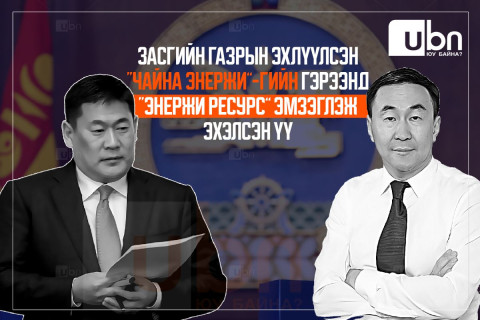 Засгийн газрын эхлүүлсэн “Чайна Энержи”-ийн гэрээнд “Энержи Ресурс” ЭМЗЭГЛЭЖ эхэлсэн үү