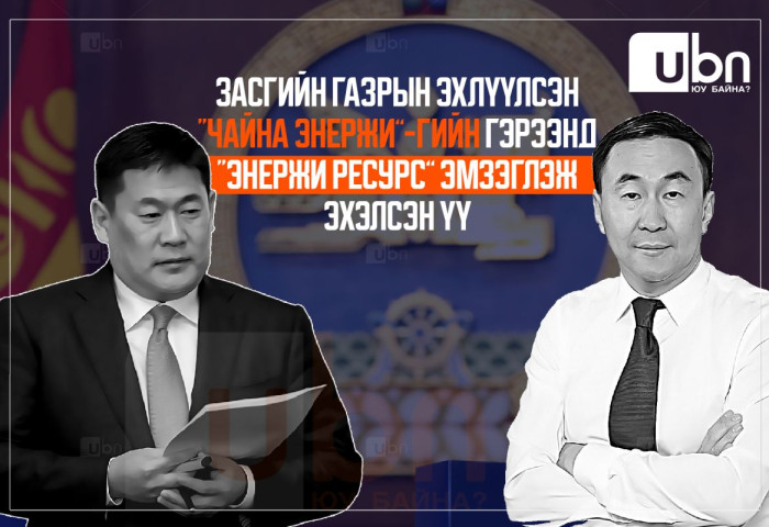 Засгийн газрын эхлүүлсэн “Чайна Энержи”-ийн гэрээнд “Энержи Ресурс” ЭМЗЭГЛЭЖ эхэлсэн үү