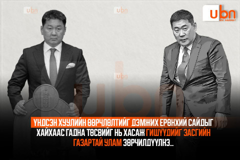 ХОРИГ: Үндсэн хуулийн өөрчлөлтийг дэмжих Ерөнхий сайдыг хайхаас гадна төсвийг нь хасаж гишүүдийг Засгийн газартай улам зөрчилдүүлнэ