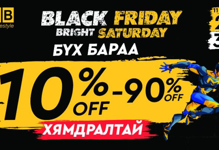 BLACK FRIDAY | BRIGHT SATURDAY ХЯМДРАЛТАЙ ХУДАЛДАА BSB-д