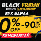 BLACK FRIDAY | BRIGHT SATURDAY ХЯМДРАЛТАЙ ХУДАЛДАА BSB-д