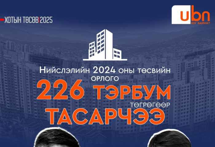 ХОТЫН ТӨСӨВ 2025: Нийслэлийн 2024 оны төсвийн орлого 226 тэрбум төгрөгөөр ТАСАРЧЭЭ