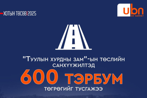 ХОТЫН ТӨСӨВ 2025: “Туулын хурдны зам“-ын төслийн санхүүжилтэд 600 тэрбум төгрөгийг тусгажээ