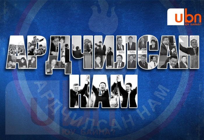 24 ЖИЛ: Унаж, боссон ч Монголд хэрэгтэй Ардчилсан нам