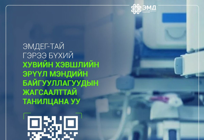 ЭМДЕГ-тай гэрээ бүхий хувийн хэвшлийн эрүүл мэндийн байгууллагуудыг танилцуулж байна