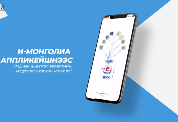 И-Монголиа аппликэйшнээс ЭМД-ын шимтгэл төлөлтийн мэдээллээ хэрхэн харах вэ ? 