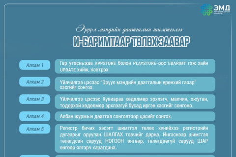 E-Barimt аппликейшнээр ЭМД-ын шимтгэлээ хэрхэн төлөх вэ ?