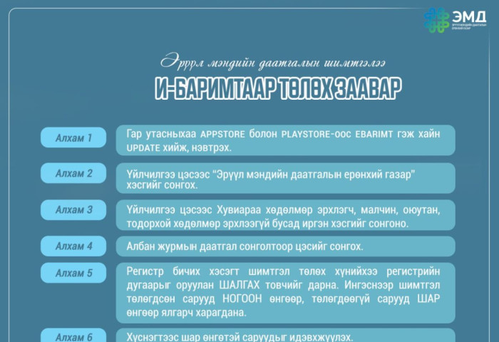 E-Barimt аппликейшнээр ЭМД-ын шимтгэлээ хэрхэн төлөх вэ ?