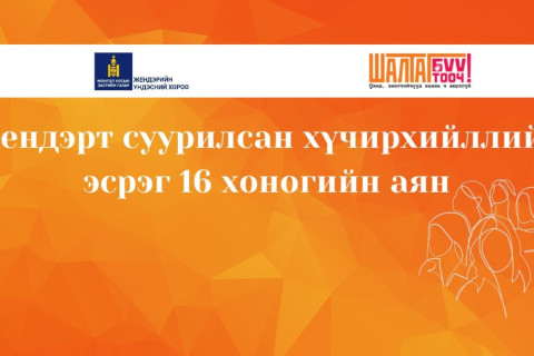 Хан-Уул дүүрэг “Жендэрт суурилсан хүчирхийлэлтэй тэмцэх 16 хоногийн аян”-д нэгдлээ