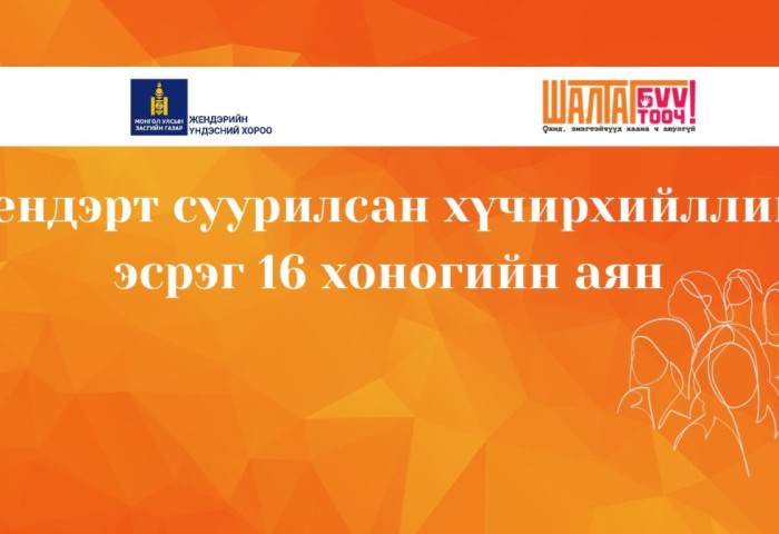 Хан-Уул дүүрэг “Жендэрт суурилсан хүчирхийлэлтэй тэмцэх 16 хоногийн аян”-д нэгдлээ