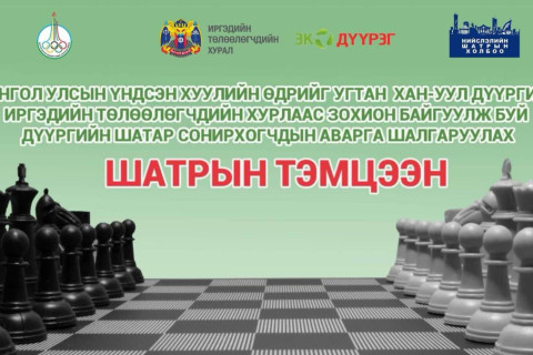 Хан-Уул дүүргийн шатар сонирхогчдын аварга шалгаруулах тэмцээн зохион байгуулагдана