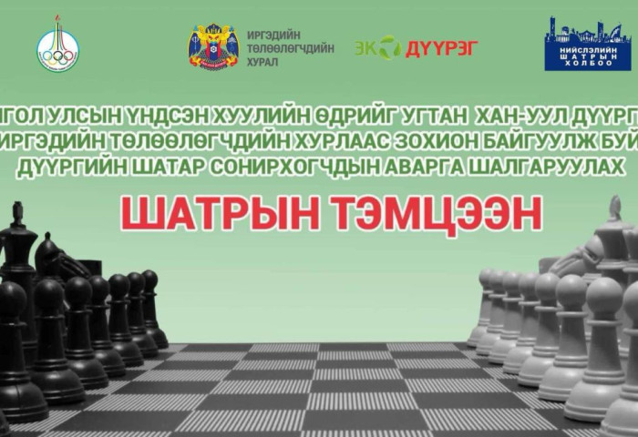 Хан-Уул дүүргийн шатар сонирхогчдын аварга шалгаруулах тэмцээн зохион байгуулагдана