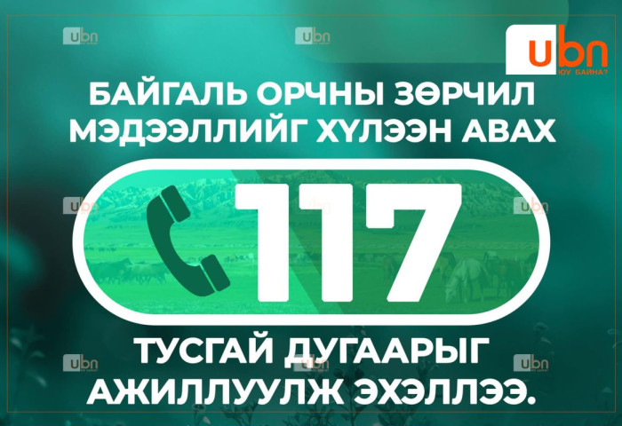 Байгаль орчны зөрчил мэдээллийг хүлээн авах 117 тусгай дугаарыг ажиллуулж эхэллээ