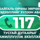 Байгаль орчны зөрчил мэдээллийг хүлээн авах 117 тусгай дугаарыг ажиллуулж эхэллээ