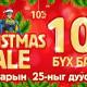 “CHRISTMAS SALE” хямдралтай худалдаа “BSB”-д