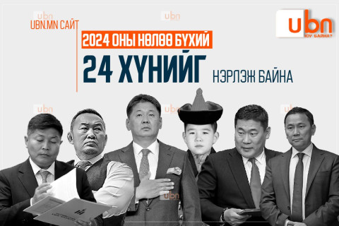 UBN: 2024 оны НӨЛӨӨ бүхий 24 ХҮНИЙГ нэрлэж байна