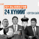 UBN: 2024 оны НӨЛӨӨ бүхий 24 ХҮНИЙГ нэрлэж байна