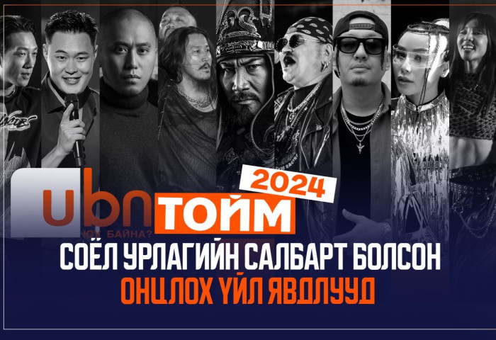 ТОЙМ 2024: Соёл урлагийн салбарт болсон онцлох үйл явдлууд