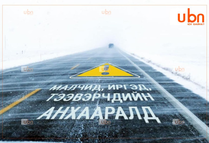 СЭРЭМЖЛҮҮЛЭГ: Цас орж, цасан шуурга шуурч, үзэгдэх орчин хязгаарлагдахыг анхааруулж байна
