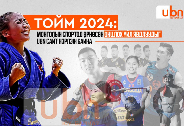ТОЙМ 2024: Монголын спортын салбарт өрнөсөн онцлох үйл явдлуудыг UBN сайт нэрлэж байна