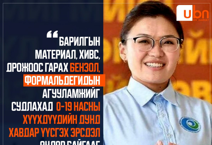 О.Оюун-Эрдэнэ: Барилгын материал, хивс, дрожоос гарах бензол, формальдегидын агууламжийг судлахад 0-19 насны хүүхдүүдийн дунд хавдар үүсгэх эрсдэл өндөр байгааг тогтоосон
