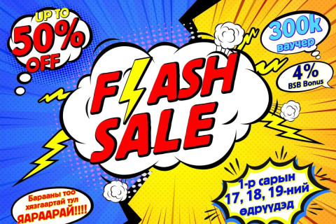 “FLASH SALE” BSB-д