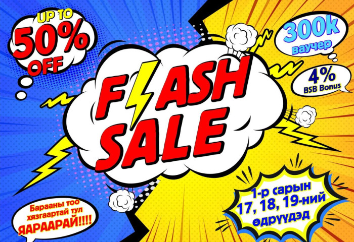 “FLASH SALE” BSB-д