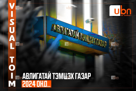 VISUAL TOIM: Авлигатай тэмцэх газар 2024 онд...