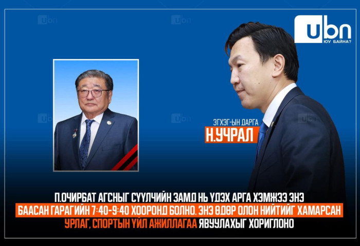 П.Очирбат агсныг сүүлчийн замд нь үдэх өдөр олон нийтийг хамарсан урлаг, спортын үйл ажиллагаа явуулахыг ХОРИГЛОЛОО