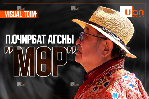 VISUAL TOIM: П.Очирбат агсны “МӨР“