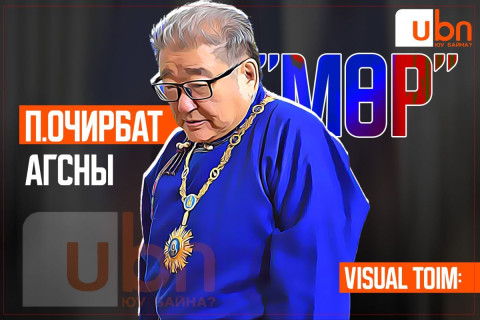 VISUAL TOIM: П.Очирбат агсны “МӨР“