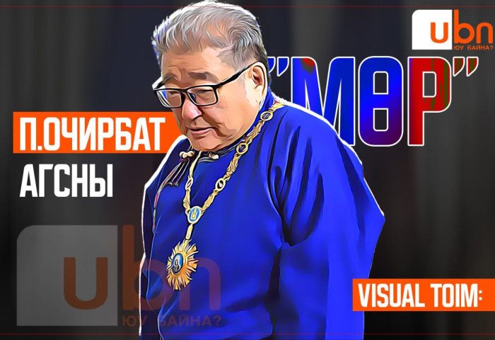 VISUAL TOIM: П.Очирбат агсны “МӨР“