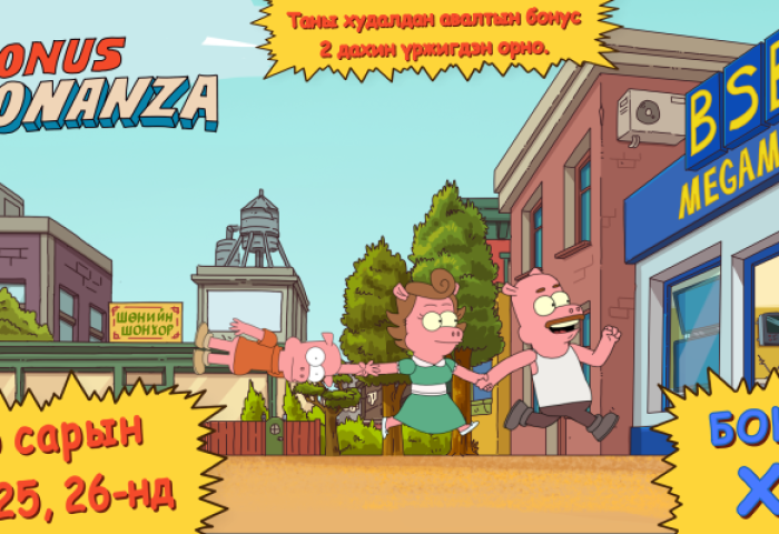 “BSB BONUS BONANZA”  ЗАРЛАГДЛАА!