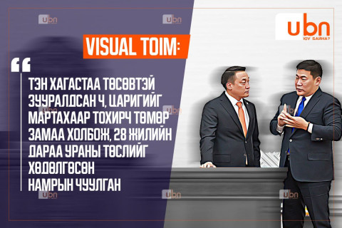 VISUAL TOIM: Тэн хагастаа төсөвтэй зууралдсан ч, ЦАРИГИЙГ мартахаар тохирч төмөр замаа холбож, 28 жилийн дараа УРАНЫ ТӨСЛИЙГ ХӨДӨЛГӨСӨН намрын чуулган