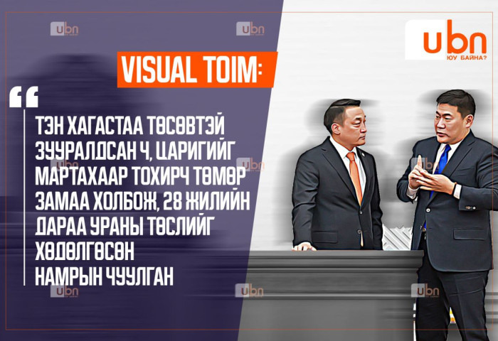 VISUAL TOIM: Тэн хагастаа төсөвтэй зууралдсан ч, ЦАРИГИЙГ мартахаар тохирч төмөр замаа холбож, 28 жилийн дараа УРАНЫ ТӨСЛИЙГ ХӨДӨЛГӨСӨН намрын чуулган