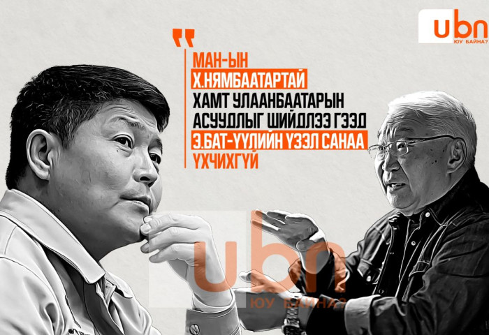 МАН-ын Х.Нямбаатартай хамт Улаанбаатарын асуудлыг шийдлээ гээд Э.Бат-Үүлийн үзэл санаа ҮХЧИХГҮЙ