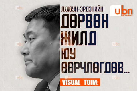 VISUAL TOIM: Л.Оюун-Эрдэнийн дөрвөн жилд юу өөрчлөгдөв