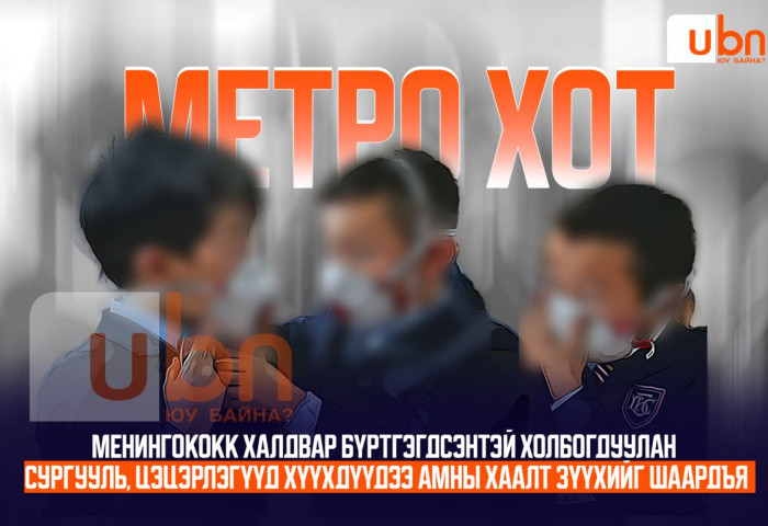 МЕТРО ХОТ: Сургууль, цэцэрлэгт амны хаалт зүүхийг шаардъя