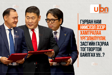 Гурван нам НИЙСЛЭЛИЙН том төслүүд, ТОМ МӨНГӨН дээр хамтралаа үргэлжлүүлж, Засгийн газраа тогтвортой байлгах уу