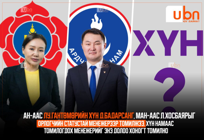 Хотын даргын орлогчийн статустай менежерээр МАН-аас Л.Хосбаяр, АН-аас Д.Бадарсанг томилсон бол ХҮН намаас томилогдох менежерийг энэ 7 хоногт томилно
